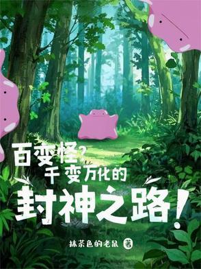 百变怪是哪个动画