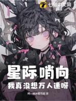 星际哨向我真没想万人迷呀排雷