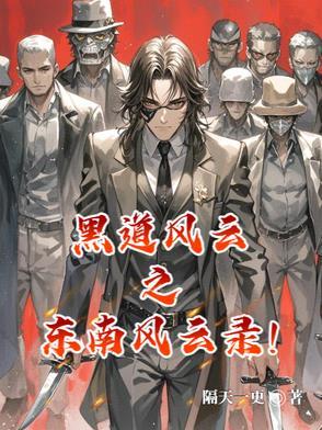 东北风云之黑道二部