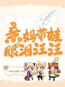 我先哭(家有萌娃3个)