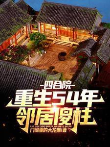 邻居傻柱 门缝里的大龙猫 / 著