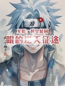 火影忍者跨时空
