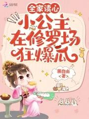 全家宠的天才小公主