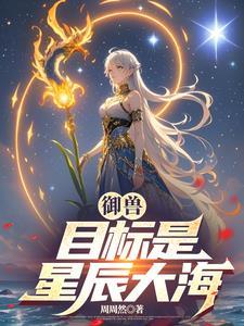 御兽世家