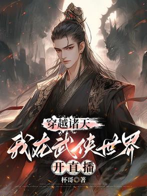 武侠穿越诸天 天天见见