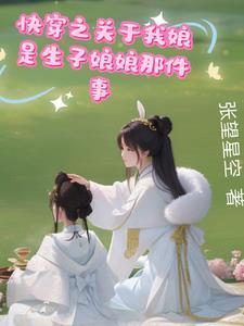 快穿之我靠养娃走上人生