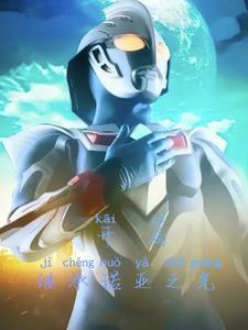 奥特奈克瑟斯奥特曼