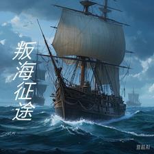 弈海征途