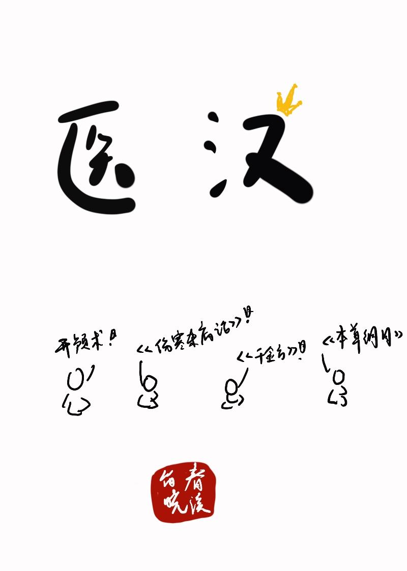 医汉春溪笛晓
