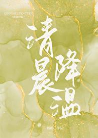 清晨降温by初厘txt