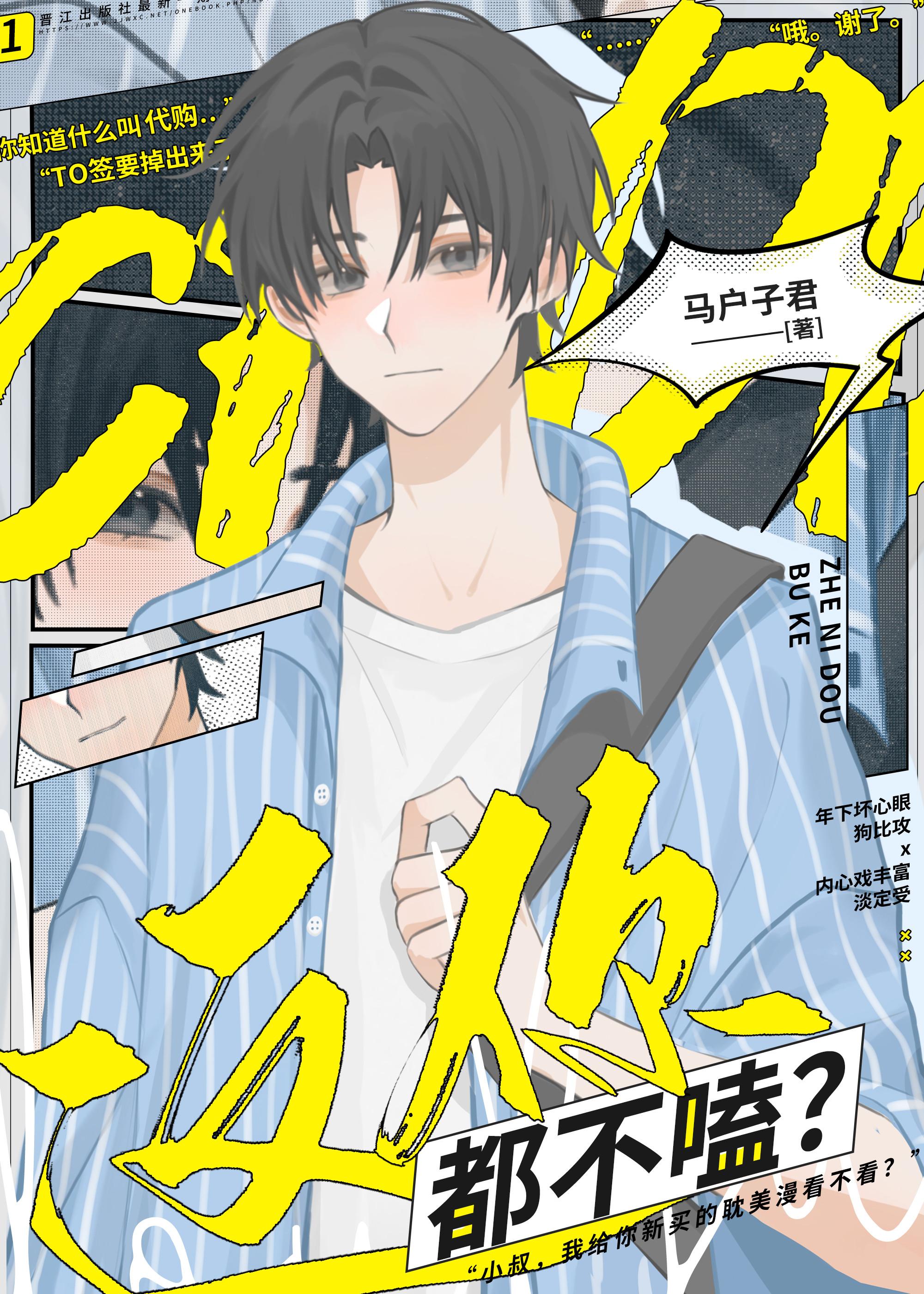 这你都不嗑by马户子君完整版