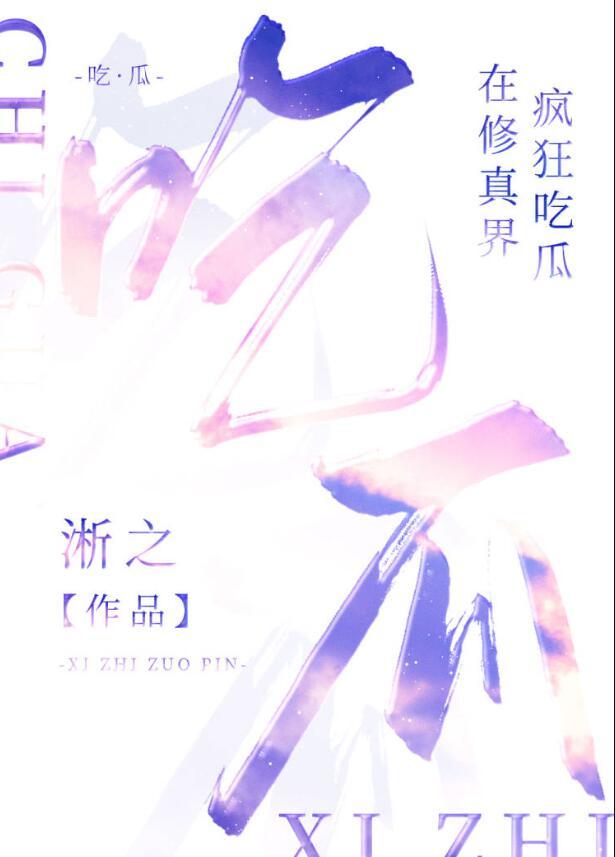 在修真界疯狂吃瓜免费观看