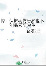 保护动物不能养吗