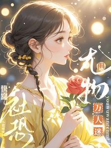 但尤物万人迷小肥啾啾栖鸟过
