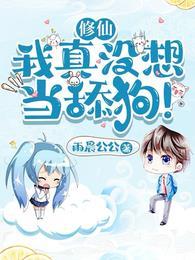 修仙我真没想当舔狗正版