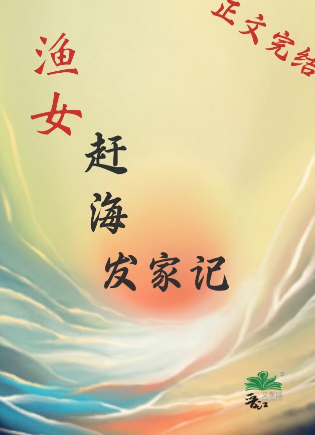 渔家妹赶海录