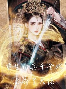 重生后真千金她a