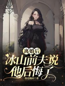 离婚后前夫他后悔了无弹窗