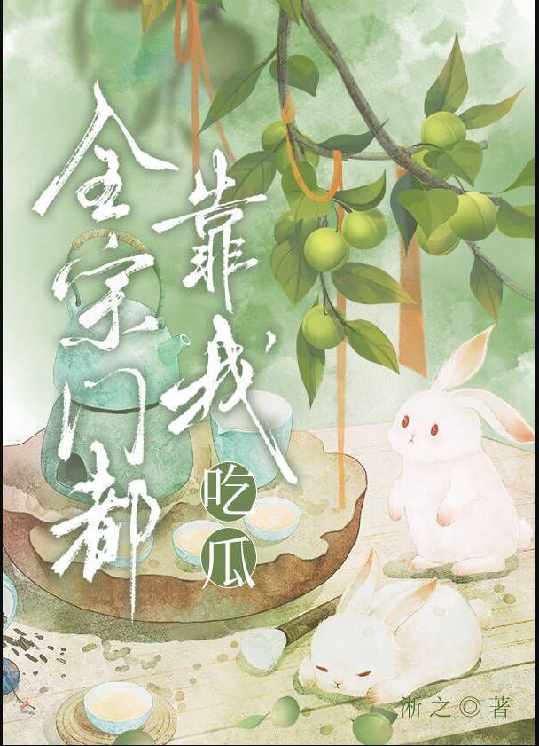 全宗门都靠我吃瓜免费