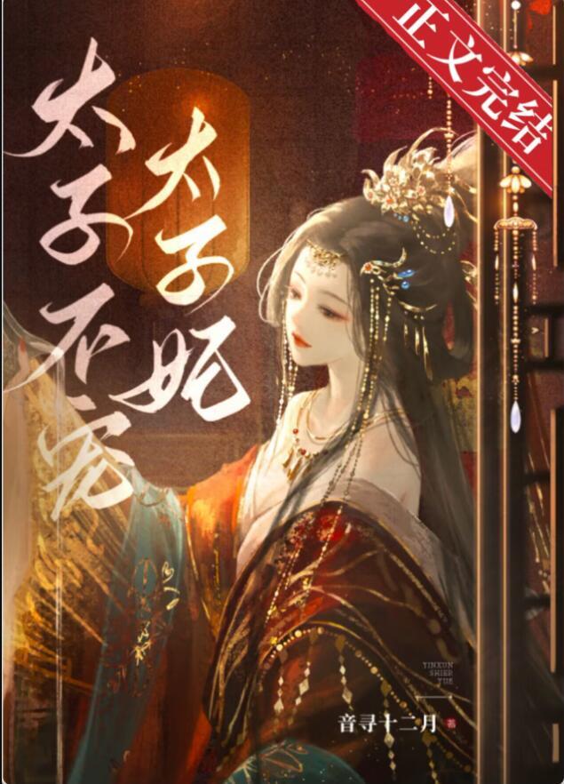 太子不宠太子妃TXT