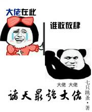 诸天最强大佬无重复防盗