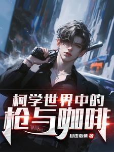 柯学世界里的柯妍人