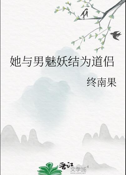 她与男魅妖结为道侣(道侣病弱不可弃)