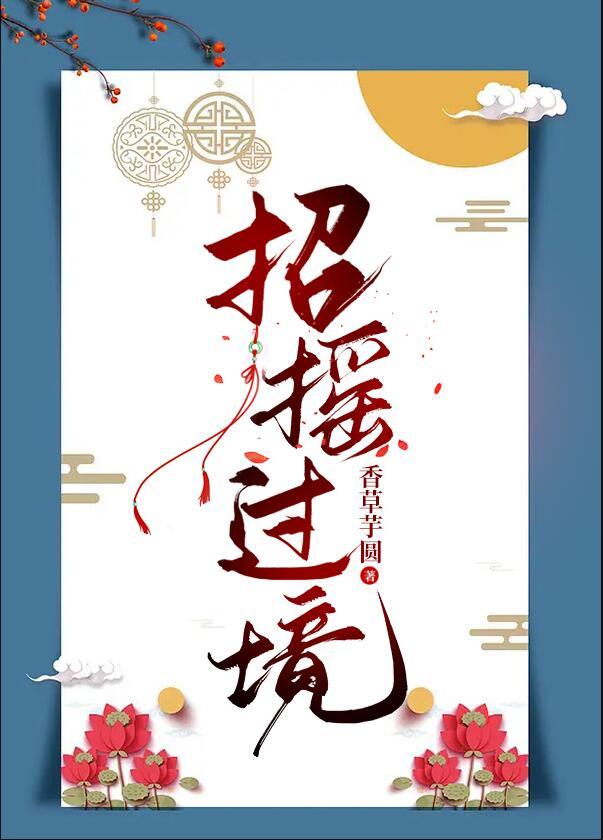 招摇过市是什么意思