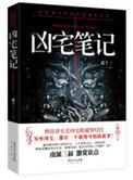 凶宅笔记全文免费阅读