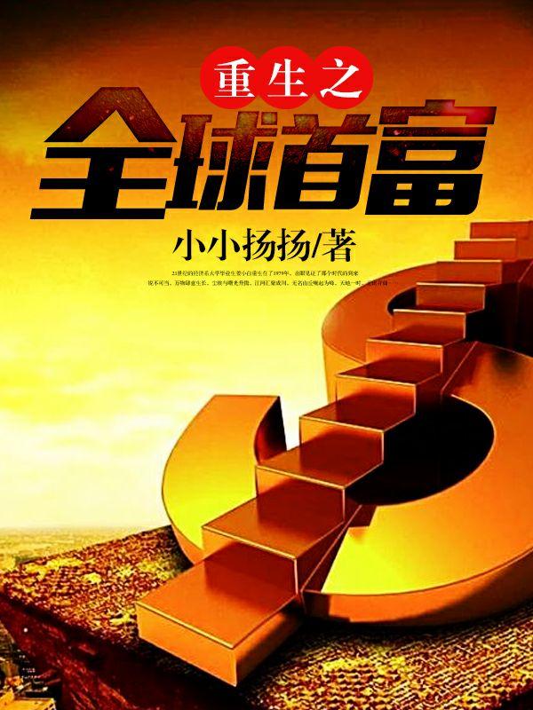 重生之全球首富姜小白李思妍