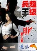 超级兵王TXT