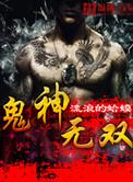 鬼神无双吕布