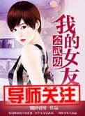 我的女友是会长大人物