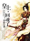 皇上回魂了笔趣阁在线阅读
