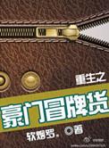 重生之豪门冒牌货剧情