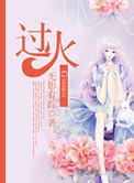 过火海不烫的原理