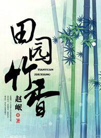 田园竹香全文阅读