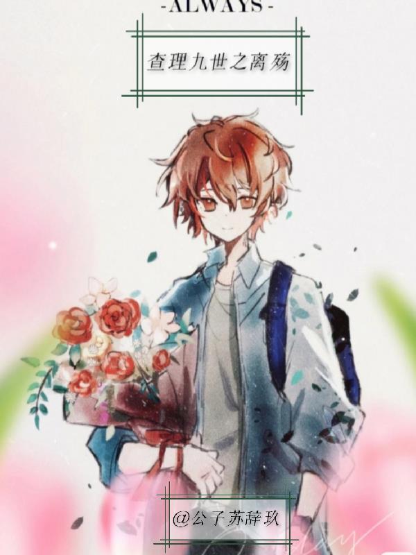 查理九世电子书免费全集