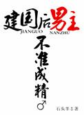 建国后男主不准发芽吐槽
