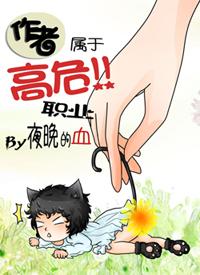 作者是个高危职业