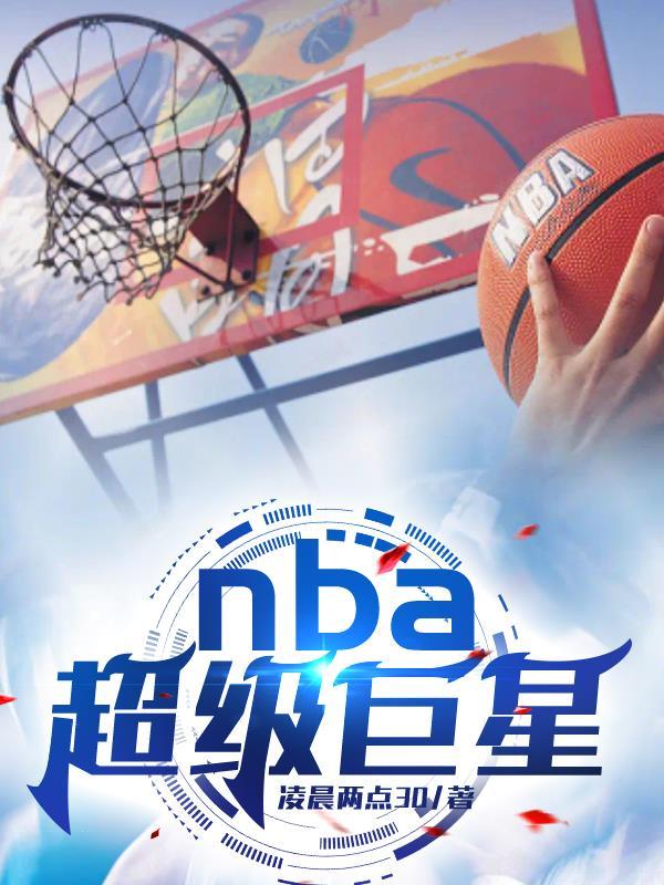 NBA超级巨星在一直球队重要嘛