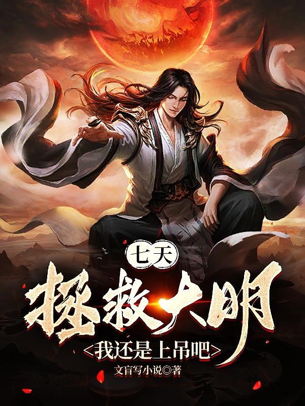 七天拯救大明?我还是上吊吧 813