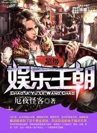 超级娱乐王朝TXT在线