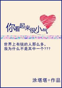你看起来很小怎么回答